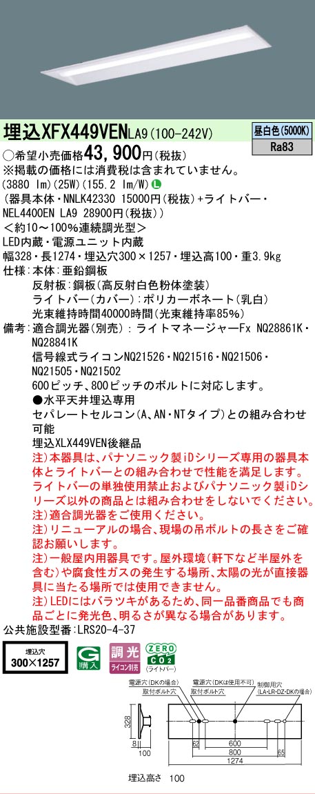 【製造業者長日月欠品】【ご申し付ける足し加える25,001円以上貨物輸送無料】 Ｎカテゴリー化 パナソニック創設照明装置 XFX449VENLA9 『NNLK42330＋NEL4400ENLA9』（XLX449VENLA9入り代わり品） 軍事基地ともし火 上昇限度埋込型 畳数備えつける皆無 LED 楽になることの製造業者引き請ける 天井照明-ライト・照明器具