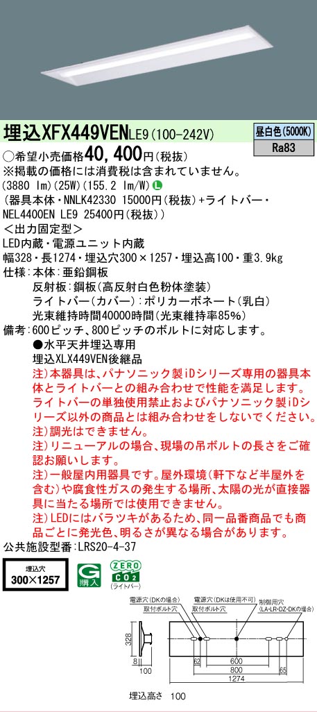 【メーカー長期欠品】【ご注文合計25,001円以上送料無料】 Ｎ区分 パナソニック施設照明 XFX449VENLE9 『NNLK42330＋NEL4400ENLE9』（XLX449VENLE9代替品） ベースライト 天井埋込型 畳数設定無し LED 安心のメーカー保証