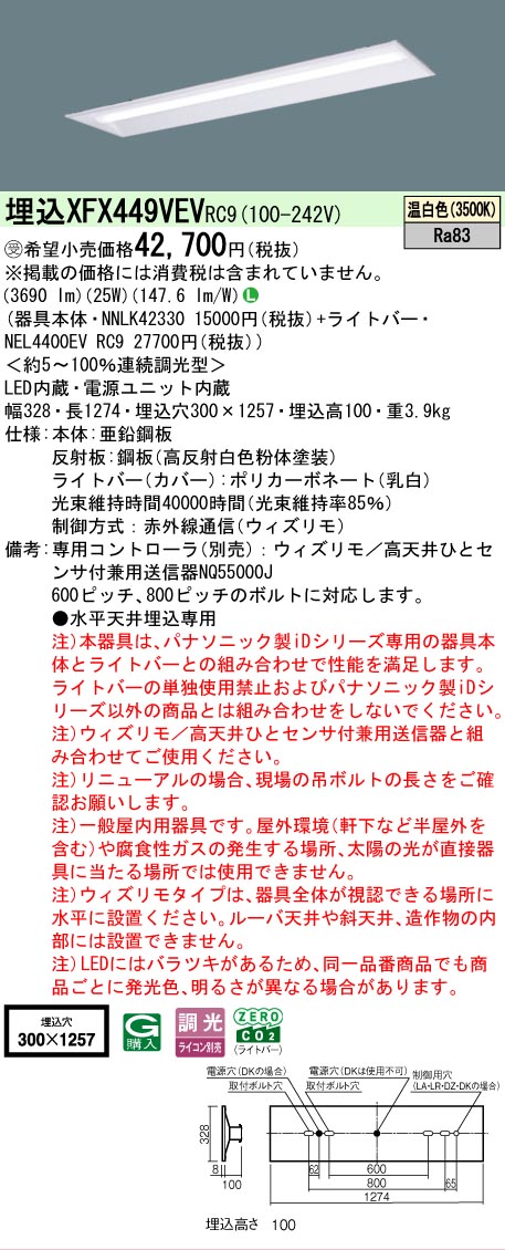 【メーカー長期欠品】【ご注文合計25,001円以上送料無料】受注生産品 N区分 パナソニック施設照明 XFX449VEVRC9 『NEL4400EVRC9+NNLK42330』(XLX449VEVRC9代替品) ベースライト 天井埋込型 リモコン別売 畳数設定無し LED 安心のメーカー保証|照明器具専門店 灯の広場