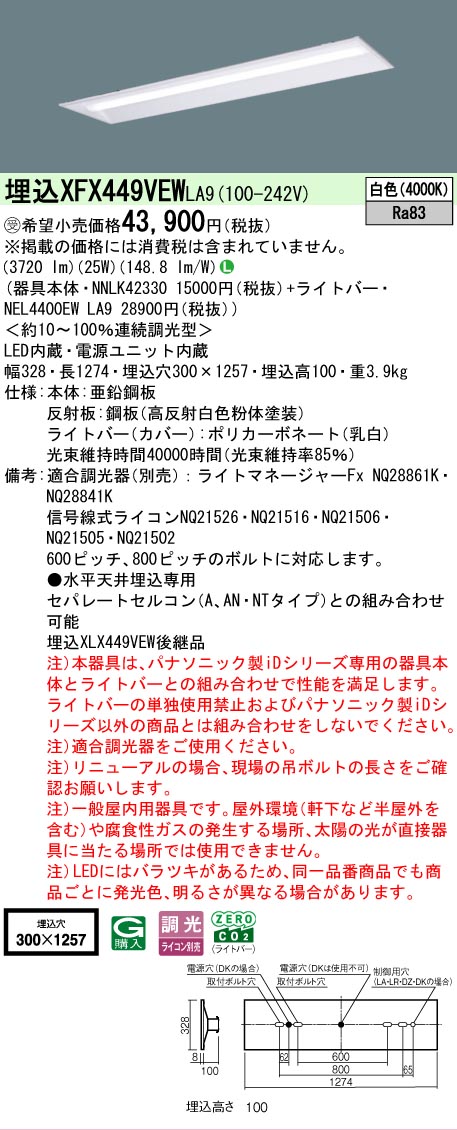 【製造業者長期間欠品】【ご申しつける足し加える25,001円以上貨物輸送無料】受注生み出すこと品  Ｎカテゴリー化 パナソニック設立照明装置 XFX449VEWLA9 『NNLK42330＋NEL4400EWLA9』（XLX449VEWLA9代わりの人品） 軍事基地ともし火 上昇限度埋込型 畳数とり備える絶無 LED 安全性のあるの製造業者引き受ける