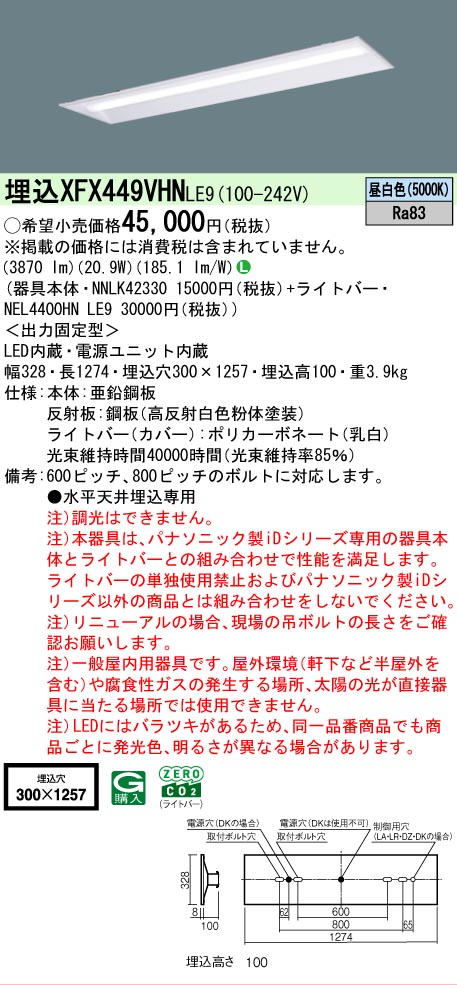 【メーカー長期欠品】【ご注文合計25,001円以上送料無料】 Ｎ区分 パナソニック施設照明 XFX449VHNLE9 『NEL4400HNLE9＋NNLK42330』（XLX449VHNLE9代替品） ベースライト 天井埋込型 畳数設定無し LED 安心のメーカー保証