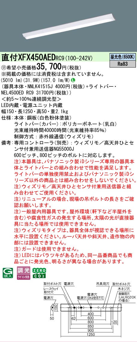 【メーカー長期欠品】【ご注文合計25,001円以上送料無料】受注生産品 Ｎ区分 パナソニック施設照明 XFX450AEDRC9 『NEL4500EDRC9＋NNLK41515J』（XLX450AEDPRC9代替品） ベースライト 一般形 リモコン別売 畳数設定無し LED 安心のメーカー保証｜照明器具専門店　灯の広場