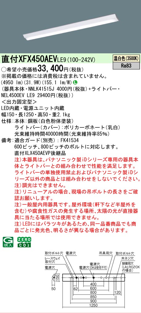 【メーカー長期欠品】【ご注文合計25,001円以上送料無料】 Ｎ区分 パナソニック施設照明 XFX450AEVLE9 『NNLK41515J＋NEL4500EVLE9』（XLX450AEVPLE9代替品） ベースライト 一般形 畳数設定無し LED 安心のメーカー保証｜照明器具専門店　灯の広場