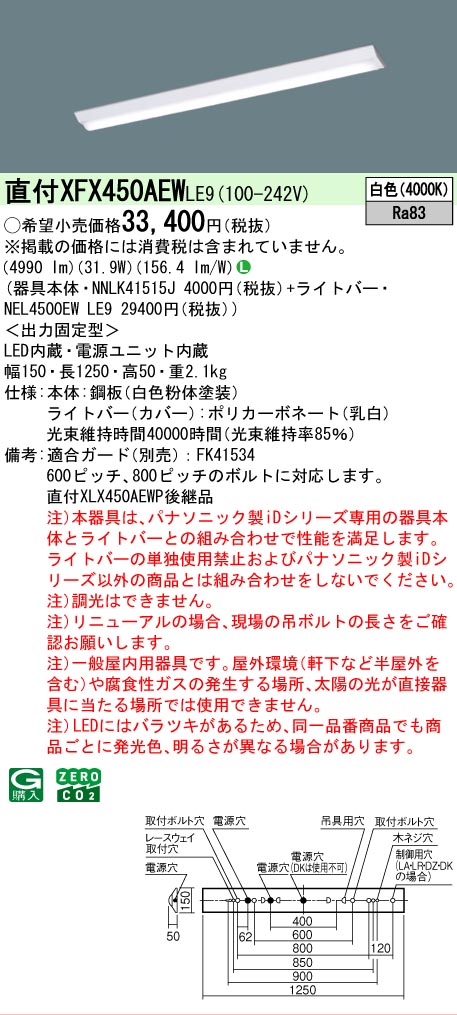 【メーカー長期欠品】【ご注文合計25,001円以上送料無料】 Ｎ区分 パナソニック施設照明 XFX450AEWLE9 『NNLK41515J＋NEL4500EWLE9』（XLX450AEWPLE9代替品） ベースライト 一般形 畳数設定無し LED 安心のメーカー保証