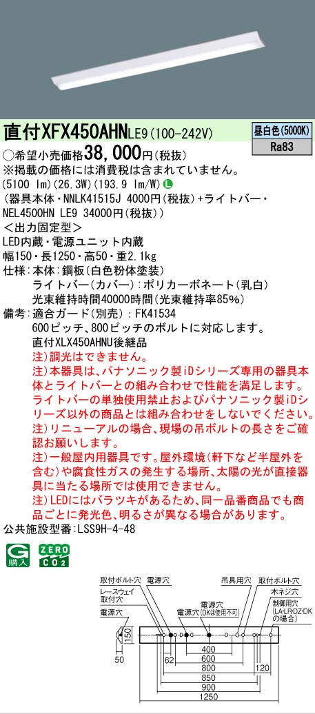 【メーカー長期欠品】【ご注文合計25,001円以上送料無料】 Ｎ区分 パナソニック施設照明 XFX450AHNLE9 『NNLK41515J＋NEL4500HNLE9』（XLX450AHNULE9代替品） ベースライト 一般形 畳数設定無し LED 安心のメーカー保証｜照明器具専門店　灯の広場