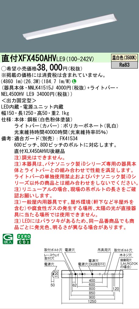 【メーカー長期欠品】【ご注文合計25,001円以上送料無料】 Ｎ区分 パナソニック施設照明 XFX450AHVLE9 『NNLK41515J＋NEL4500HVLE9』（XLX450AHVULE9代替品） ベースライト 一般形 畳数設定無し LED 安心のメーカー保証｜照明器具専門店　灯の広場