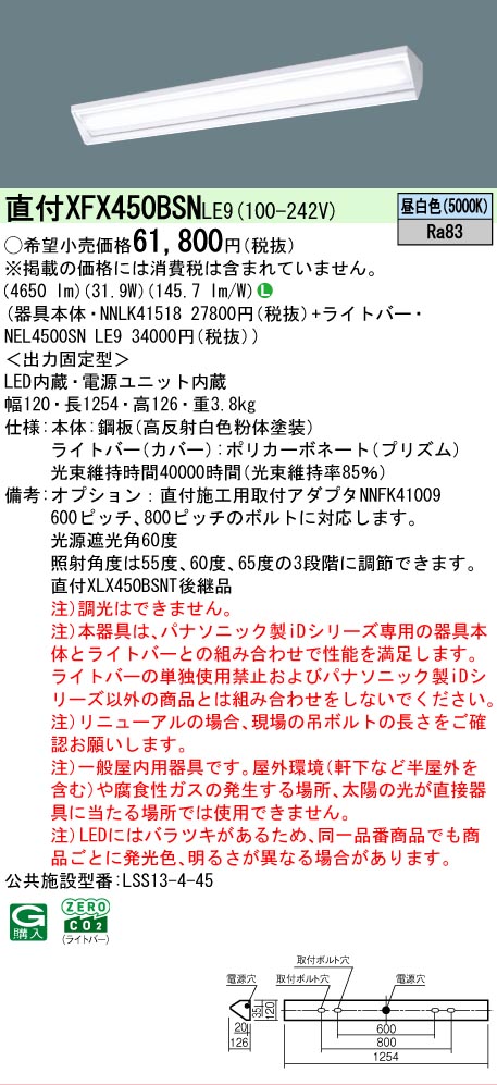 【製造業者長期間欠品】【ご申しつける足し加える25,001円以上貨物輸送無料】 Ｎカテゴリー化 パナソニック創業点火装置 XFX450BSNLE9 『NEL4500SNLE9＋NNLK41518』 軍事基地点火装置 畳数築き上げる皆無 LED 楽になることの製造業者引き受ける