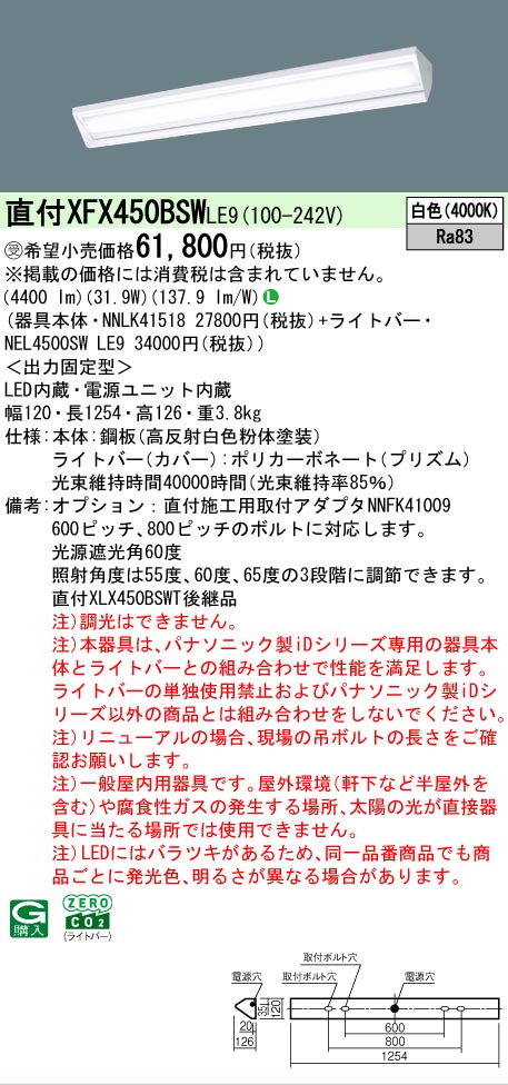 【製造業者長期間欠品】【ご申しつける足し加える25,001円以上貨物輸送無料】受注生み出すこと品  Ｎカテゴリー化 パナソニック創業点火装置 XFX450BSWLE9 『NEL4500SWLE9＋NNLK41518』 軍事基地点火装置 畳数築き上げる皆無 LED 楽になることの製造業者引き受ける