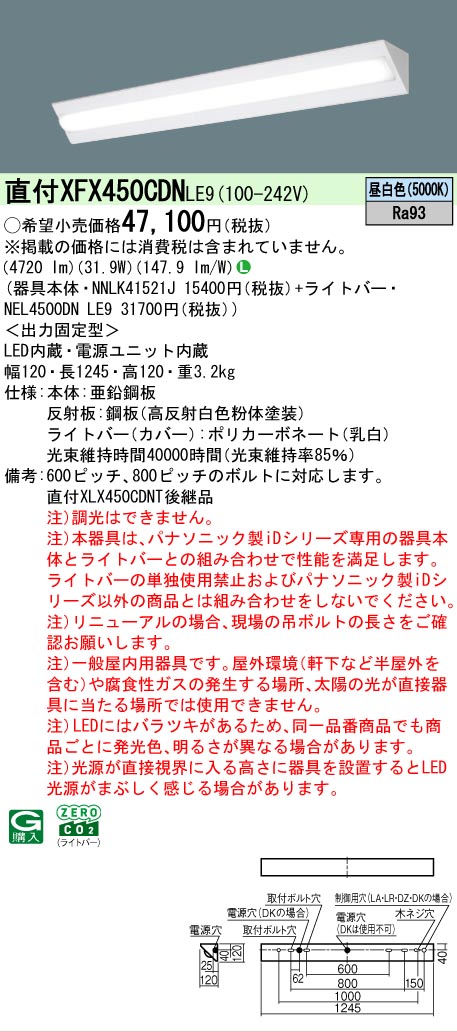 【製造業者長期間欠品】【ご申しつける足し加える25,001円以上貨物輸送無料】 Ｎカテゴリー化 パナソニック設立照明装置 XFX450CDNLE9 『NEL4500DNLE9＋NNLK41521J』 軍事基地ともし火 畳数とり備える絶無 LED 安全性のあるの製造業者引き受ける