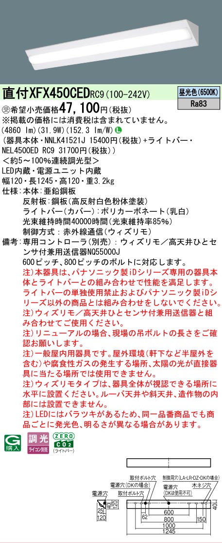 【メーカー長期欠品】【ご注文合計25,001円以上送料無料】受注生産品 Ｎ区分 パナソニック施設照明 XFX450CEDRC9 『NEL4500EDRC9＋NNLK41521J』（XLX450CEDTRC9代替品） ベースライト 一般形 リモコン別売 畳数設定無し LED 安心のメーカー保証 12,570円