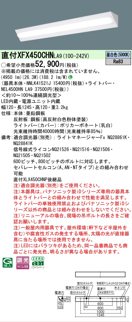 【メーカー長期欠品】【ご注文合計25,001円以上送料無料】 Ｎ区分 パナソニック施設照明 XFX450CHNLA9 『NNLK41521J＋NEL4500HNLA9』（XLX450CHNPLA9代替品） ベースライト 一般形 畳数設定無し LED 安心のメーカー保証