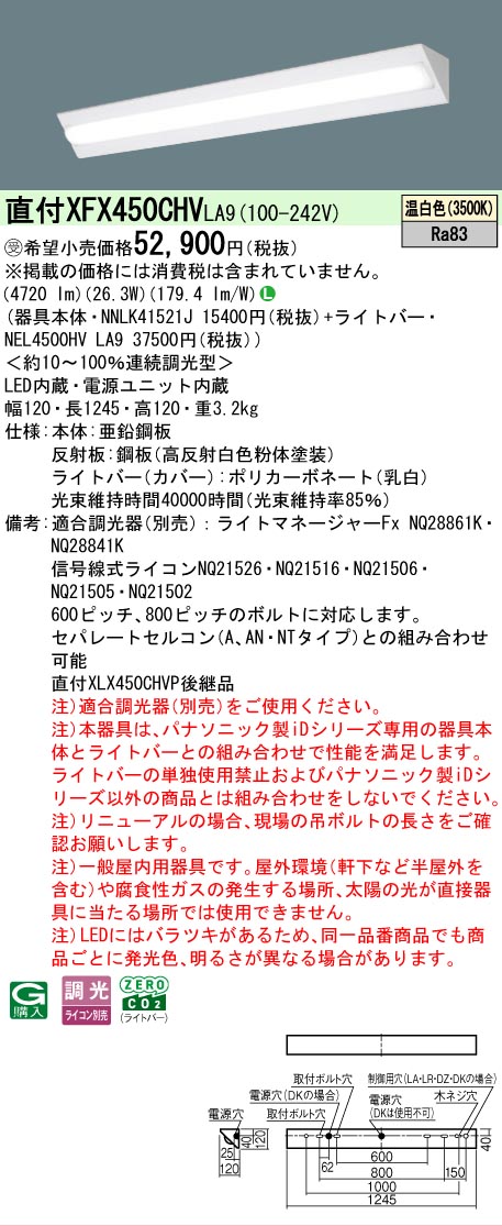 【メーカー長期欠品】【ご注文合計25,001円以上送料無料】受注生産品 Ｎ区分 パナソニック施設照明 XFX450CHVLA9 『NNLK41521J＋NEL4500HVLA9』（XLX450CHVPLA9代替品） ベースライト 一般形 畳数設定無し LED 安心のメーカー保証
