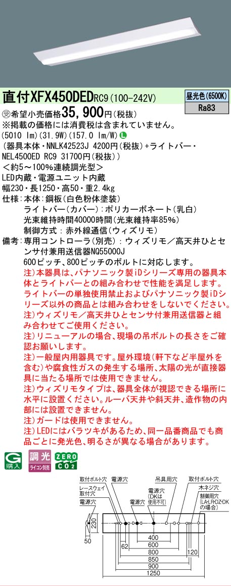 【メーカー長期欠品】【ご注文合計25,001円以上送料無料】受注生産品 N区分 パナソニック施設照明 XFX450DEDRC9 『NEL4500EDRC9+NNLK42523J』(XLX450DEDPRC9代替品) ベースライト 一般形 リモコン別売 畳数設定無し LED 安心のメーカー保証|照明器具専門店 灯の広場