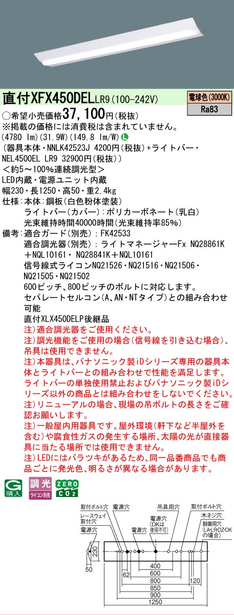 【メーカー長期欠品】【ご注文合計25,001円以上送料無料】 Ｎ区分 パナソニック施設照明 XFX450DELLR9 『NNLK42523J＋NEL4500ELLR9』（XLX450DELPLR9代替品） ベースライト 一般形 畳数設定無し LED 安心のメーカー保証｜照明器具専門店　灯の広場