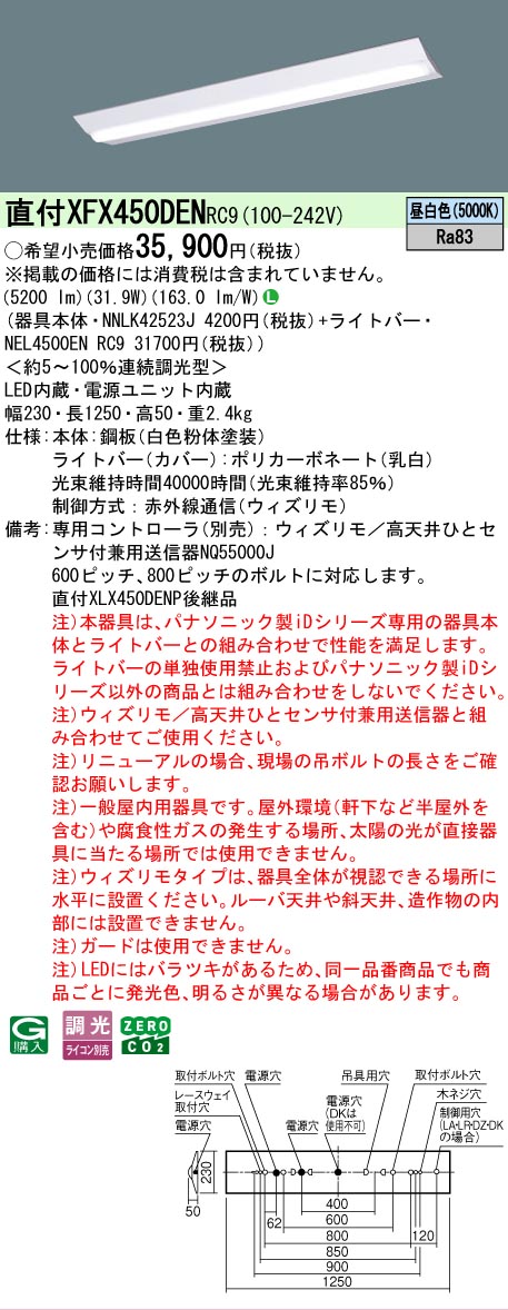 【メーカー長期欠品】【ご注文合計25,001円以上送料無料】 Ｎ区分 パナソニック施設照明 XFX450DENRC9 『NNLK42523J＋NEL4500ENRC9』（XLX450DENPRC9代替品） ベースライト 一般形 リモコン別売 畳数設定無し LED 安心のメーカー保証