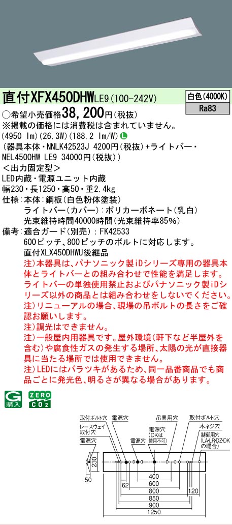 【メーカー長期欠品】【ご注文合計25,001円以上送料無料】 Ｎ区分 パナソニック施設照明 XFX450DHWLE9 『NNLK42523J＋NEL4500HWLE9』（XLX450DHWULE9代替品） ベースライト 一般形 畳数設定無し LED 安心のメーカー保証