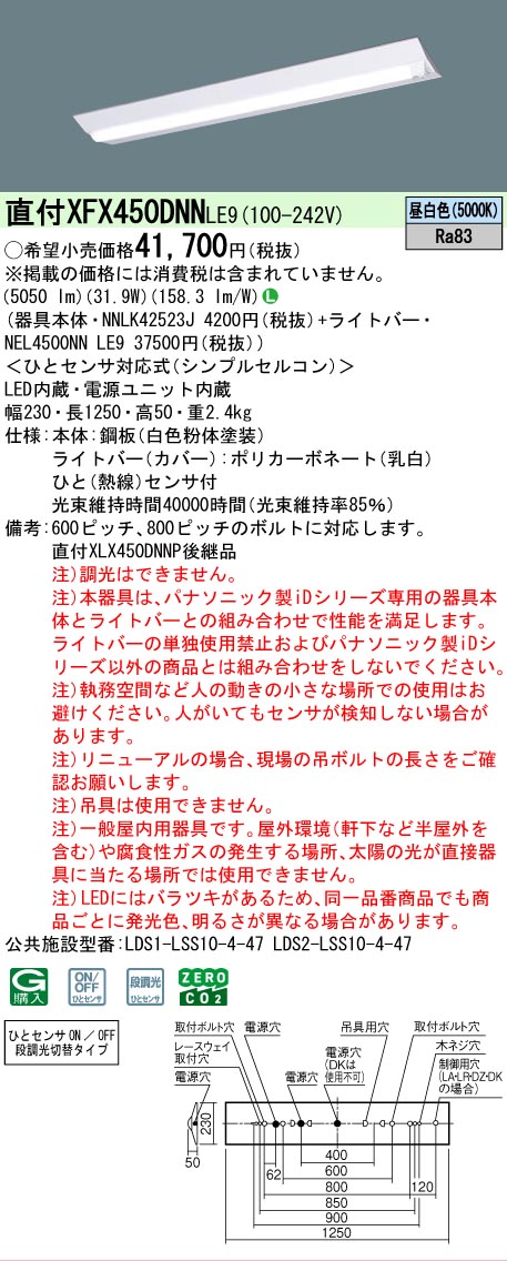 【メーカー長期欠品】【ご注文合計25,001円以上送料無料】 Ｎ区分 パナソニック施設照明 XFX450DNNLE9 『NEL4500NNLE9＋NNLK42523J』 ベースライト 畳数設定無し LED 安心のメーカー保証