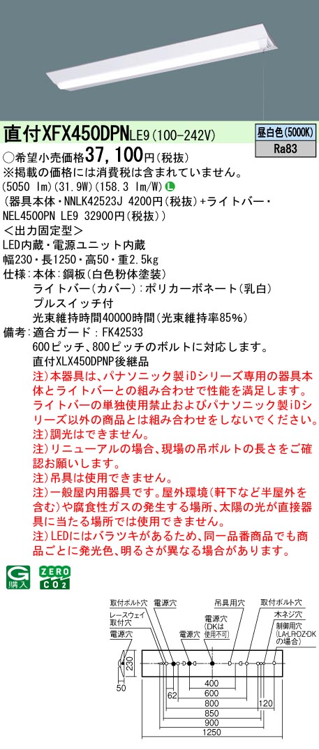 【製造業者長期間欠品】【ご申しつける足し加える25,001円以上貨物輸送無料】 Ｎカテゴリー化 パナソニック設立照明装置 XFX450DPNLE9 『NEL4500PNLE9＋NNLK42523J』 軍事基地ともし火 畳数とり備える絶無 LED 安全性のあるの製造業者引き受ける