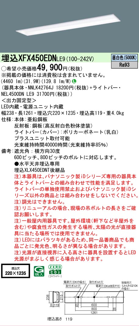 【メーカー長期欠品】【ご注文合計25,001円以上送料無料】 Ｎ区分 パナソニック施設照明 XFX450EDNLE9 『NEL4500DNLE9＋NNLK42764J』 ベースライト 畳数設定無し LED 安心のメーカー保証