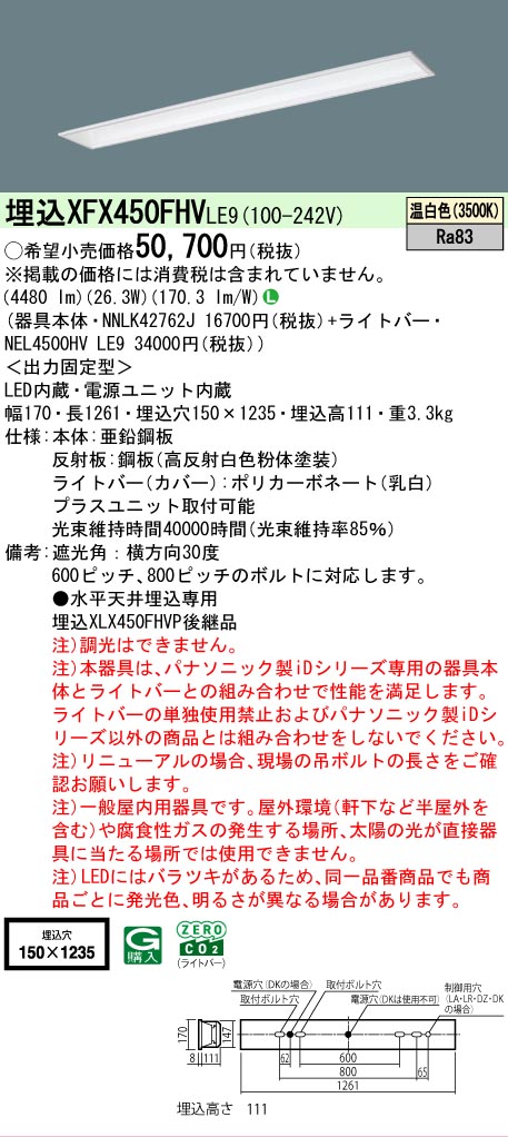 【メーカー長期欠品】【ご注文合計25,001円以上送料無料】 Ｎ区分 パナソニック施設照明 XFX450FHVLE9 『NNLK42762J＋NEL4500HVLE9』（XLX450FHVPLE9代替品） ベースライト 天井埋込型 畳数設定無し LED 安心のメーカー保証