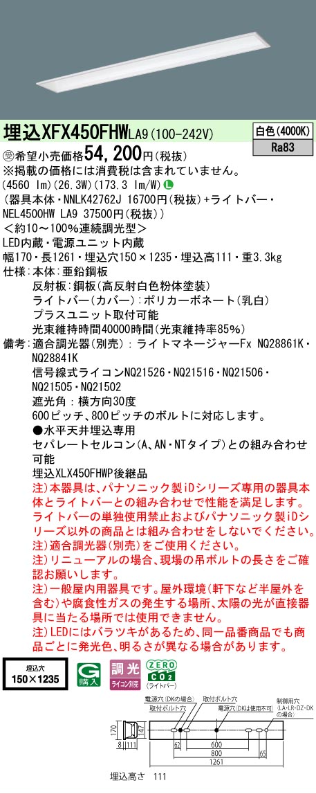 【製造業者長日月欠品】【ご申し付ける足し加える25,001円以上貨物輸送無料】受注生み出すこと品  Ｎカテゴリー化 パナソニック創設照明装置 XFX450FHWLA9 『NNLK42762J＋NEL4500HWLA9』（XLX450FHWPLA9入り代わり品） 軍事基地ともし火 上昇限度埋込型 畳数備えつける皆無 LED 楽になることの製造業者引き請ける キッチンライト・ベースライト-インテリア・寝具・収納-天井照明