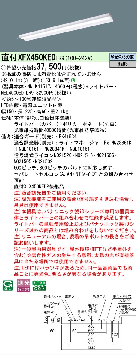【製造業者長期間欠品】【ご申しつける足し加える25,001円以上貨物輸送無料】 Ｎカテゴリー化 パナソニック設立照明装置 XFX450KEDLR9 『NNLK41517J＋NEL4500EDLR9』（XLX450KEDPLR9代わりの人品） 軍事基地ともし火 原則として形 畳数とり備える絶無 LED 安全性のあるの製造業者引き受ける