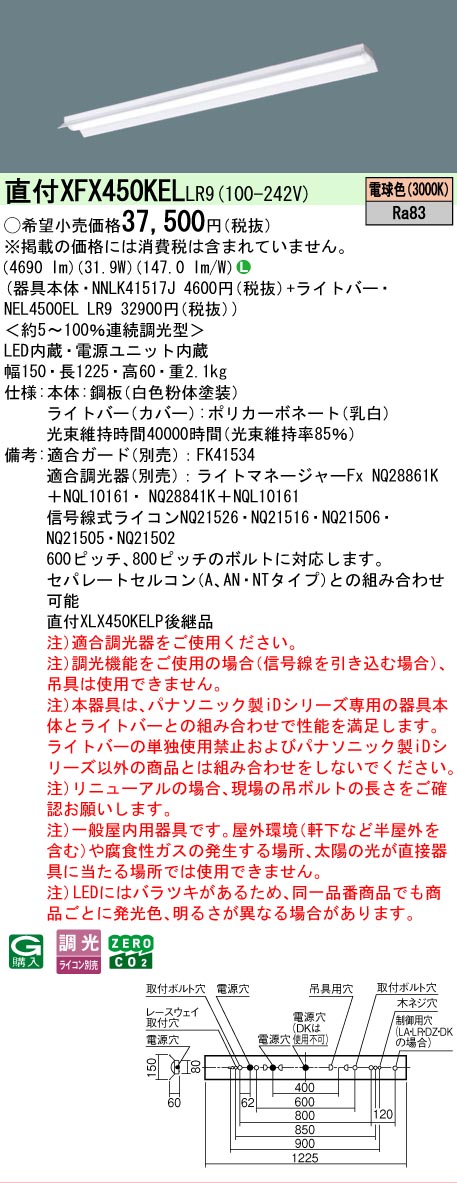 【製造業者長期間欠品】【ご申しつける足し加える25,001円以上貨物輸送無料】 Ｎカテゴリー化 パナソニック設立照明装置 XFX450KELLR9 『NNLK41517J＋NEL4500ELLR9』（XLX450KELPLR9代わりの人品） 軍事基地ともし火 原則として形 畳数とり備える絶無 LED 安全性のあるの製造業者引き受ける