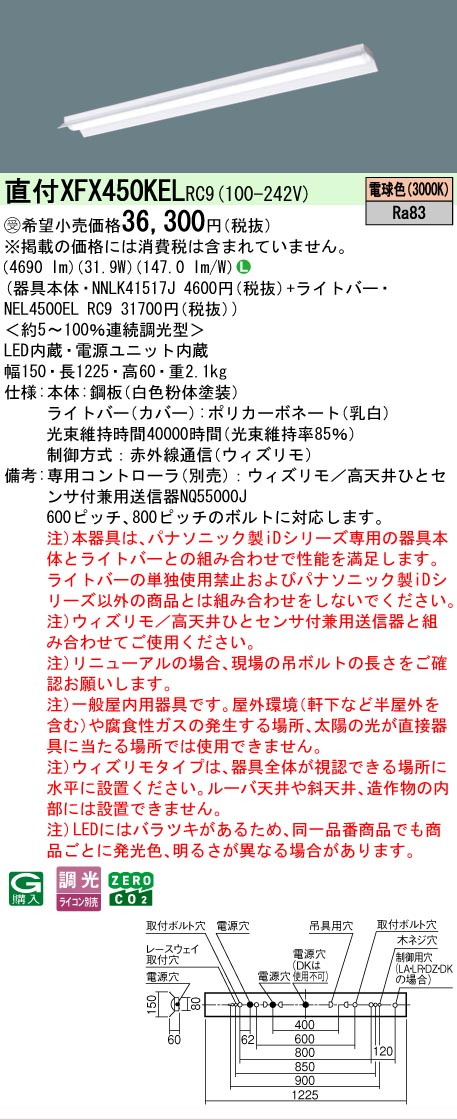 【メーカー長期欠品】【ご注文合計25,001円以上送料無料】受注生産品 Ｎ区分 パナソニック施設照明 XFX450KELRC9 『NEL4500ELRC9＋NNLK41517J』（XLX450KELPRC9代替品） ベースライト 一般形 リモコン別売 畳数設定無し LED 安心のメーカー保証