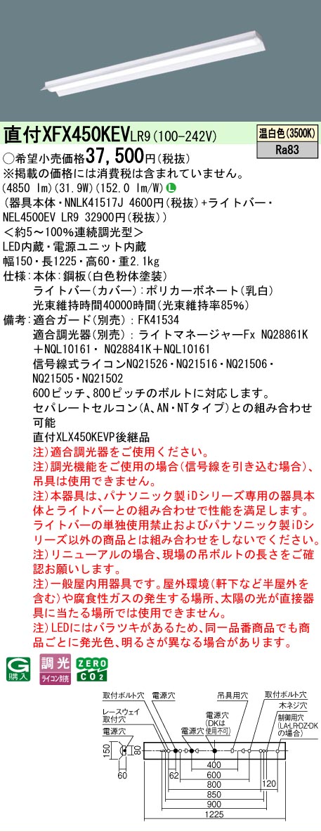 【製造業者長期間欠品】【ご申しつける足し加える25,001円以上貨物輸送無料】 Ｎカテゴリー化 パナソニック設立照明装置 XFX450KEVLR9 『NNLK41517J＋NEL4500EVLR9』（XLX450KEVPLR9代わりの人品） 軍事基地ともし火 原則として形 畳数とり備える絶無 LED 安全性のあるの製造業者引き受ける