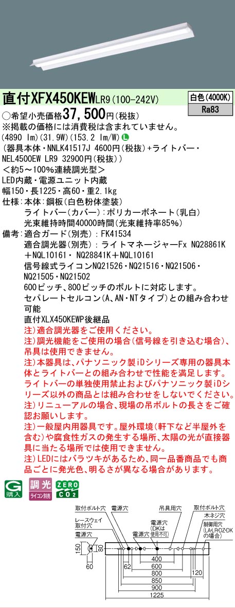 【製造業者長期間欠品】【ご申しつける足し加える25,001円以上貨物輸送無料】 Ｎカテゴリー化 パナソニック設立照明装置 XFX450KEWLR9 『NNLK41517J＋NEL4500EWLR9』（XLX450KEWPLR9代わりの人品） 軍事基地ともし火 原則として形 畳数とり備える絶無 LED 安全性のあるの製造業者引き受ける