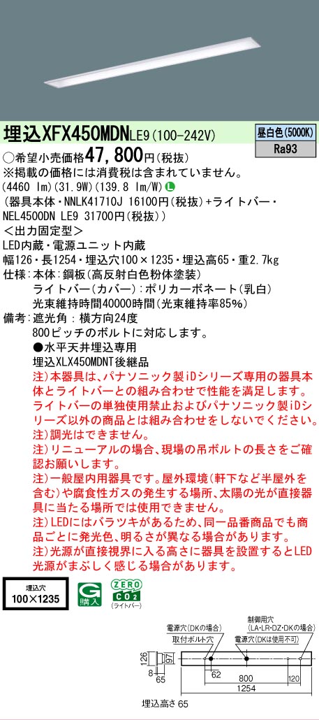【メーカー長期欠品】【ご注文合計25,001円以上送料無料】 N区分 パナソニック施設照明 XFX450MDNLE9 『NEL4500DNLE9+NNLK41710J』 ベースライト 畳数設定無し LED 安心のメーカー保証|照明器具専門店 灯の広場