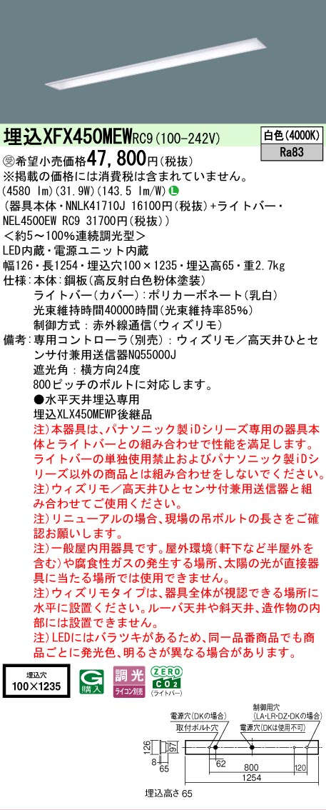 【メーカー長期欠品】【ご注文合計25,001円以上送料無料】受注生産品 N区分 パナソニック施設照明 XFX450MEWRC9 『NNLK41710J+NEL4500EWRC9』(XLX450MEWTRC9代替品) ベースライト 天井埋込型 リモコン別売 畳数設定無し LED 安心のメーカー保証