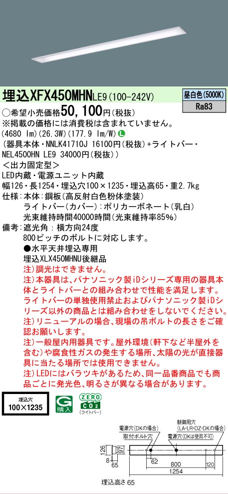 【メーカー長期欠品】【ご注文合計25,001円以上送料無料】 Ｎ区分 パナソニック施設照明 XFX450MHNLE9 『NNLK41710J＋NEL4500HNLE9』（XLX450MHNPLE9代替品） ベースライト 天井埋込型 畳数設定無し LED 安心のメーカー保証