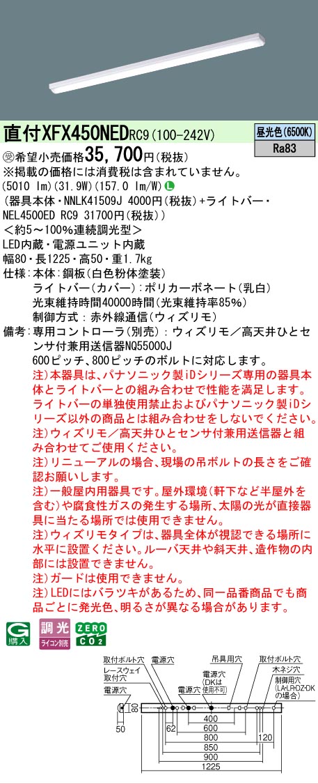 【メーカー長期欠品】【ご注文合計25,001円以上送料無料】受注生産品 Ｎ区分 パナソニック施設照明 XFX450NEDRC9 『NEL4500EDRC9＋NNLK41509J』（XLX450NEDPRC9代替品） ベースライト 一般形 リモコン別売 畳数設定無し LED 安心のメーカー保証