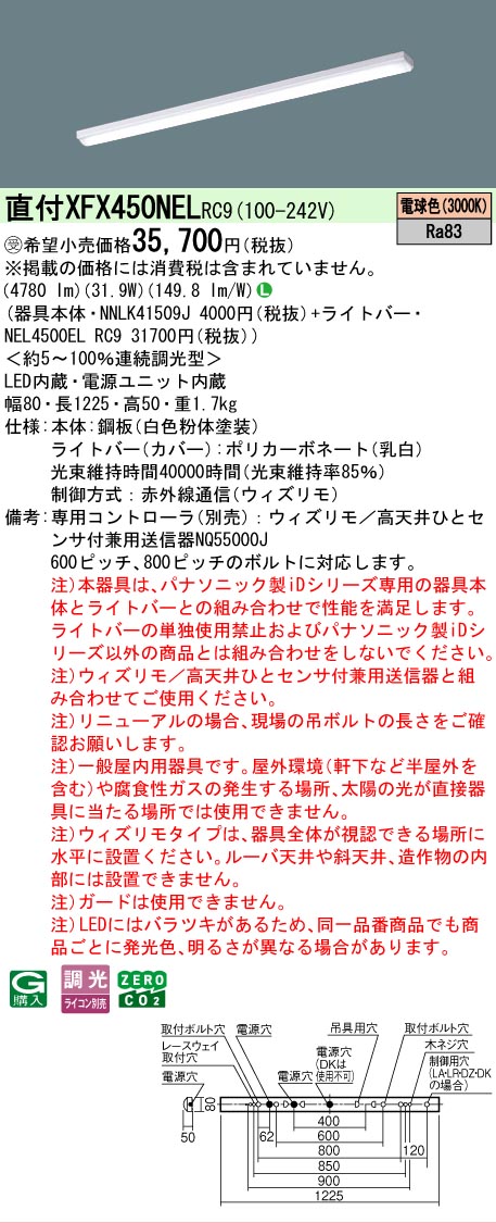 【メーカー長期欠品】【ご注文合計25,001円以上送料無料】受注生産品 Ｎ区分 パナソニック施設照明 XFX450NELRC9 『NEL4500ELRC9＋NNLK41509J』（XLX450NELPRC9代替品） ベースライト 一般形 リモコン別売 畳数設定無し LED 安心のメーカー保証