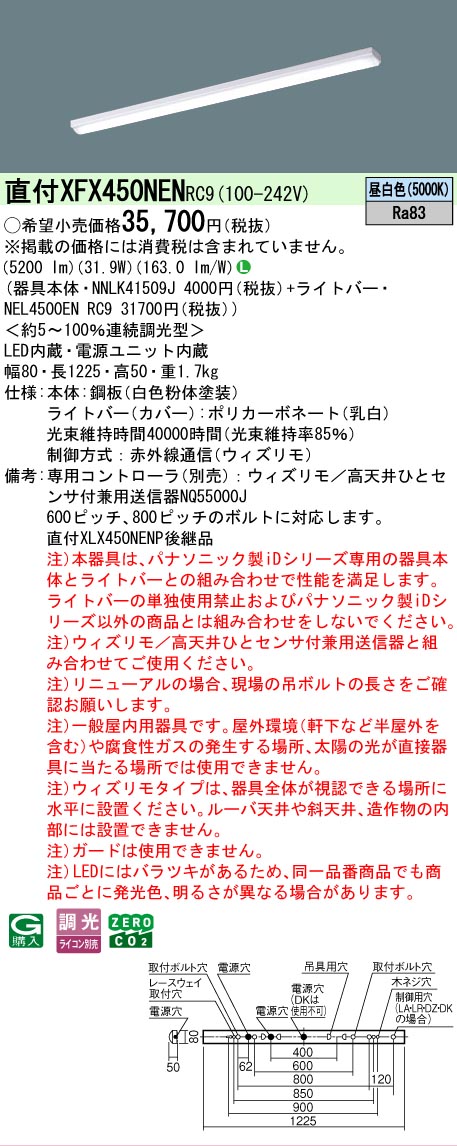 【メーカー長期欠品】【ご注文合計25,001円以上送料無料】 Ｎ区分 パナソニック施設照明 XFX450NENRC9 『NNLK41509J＋NEL4500ENRC9』（XLX450NENPRC9代替品） ベースライト 一般形 リモコン別売 畳数設定無し LED 安心のメーカー保証