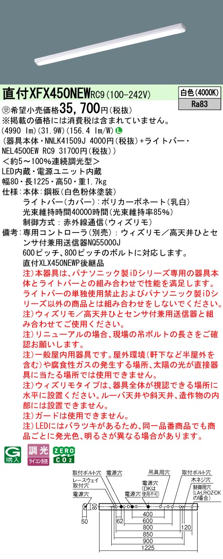 【メーカー長期欠品】【ご注文合計25,001円以上送料無料】受注生産品 Ｎ区分 パナソニック施設照明 XFX450NEWRC9 『NNLK41509J＋NEL4500EWRC9』（XLX450NEWPRC9代替品） ベースライト 一般形 リモコン別売 畳数設定無し LED 安心のメーカー保証