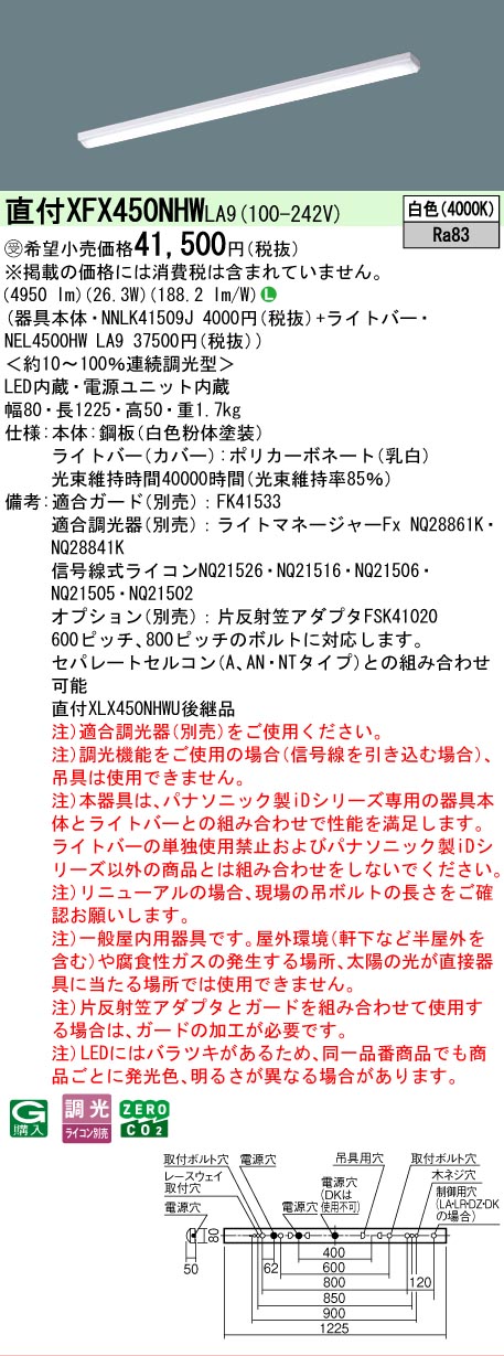 【製造業者長期間欠品】【ご申しつける足し加える25,001円以上貨物輸送無料】受注生み出すこと品  Ｎカテゴリー化 パナソニック設立照明装置 XFX450NHWLA9 『NNLK41509J＋NEL4500HWLA9』（XLX450NHWULA9代わりの人品） 軍事基地ともし火 原則として形 畳数とり備える絶無 LED 安全性のあるの製造業者引き受ける