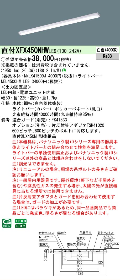 【製造業者長期間欠品】【ご申しつける足し加える25,001円以上貨物輸送無料】 Ｎカテゴリー化 パナソニック設立照明装置 XFX450NHWLE9 『NNLK41509J＋NEL4500HWLE9』（XLX450NHWULE9代わりの人品） 軍事基地ともし火 原則として形 畳数とり備える絶無 LED 安全性のあるの製造業者引き受ける