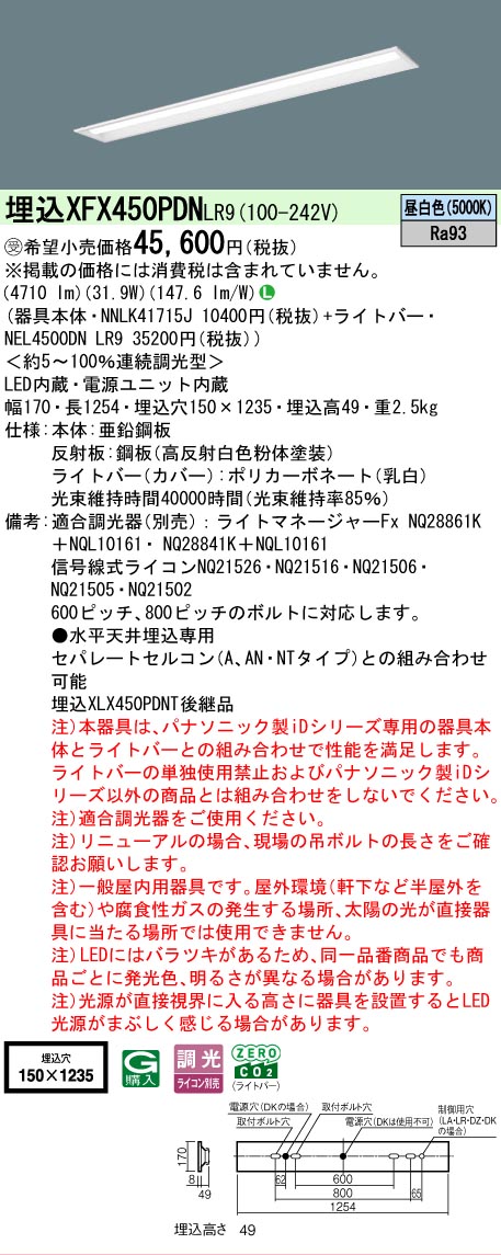 【メーカー長期欠品】【ご注文合計25,001円以上送料無料】受注生産品 Ｎ区分 パナソニック施設照明 XFX450PDNLR9 『NEL4500DNLR9＋NNLK41715J』 ベースライト 畳数設定無し LED 安心のメーカー保証