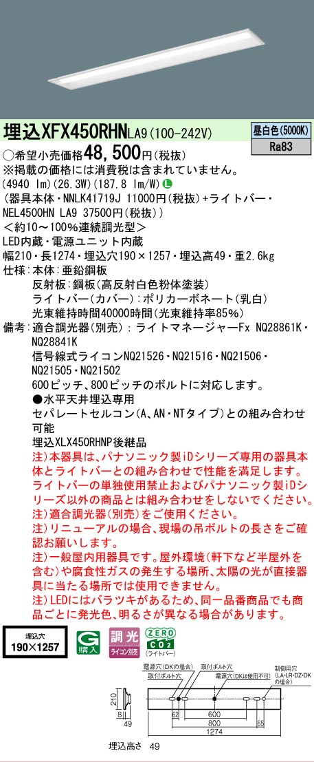 【メーカー長期欠品】【ご注文合計25,001円以上送料無料】 N区分 パナソニック施設照明 XFX450RHNLA9 『NNLK41719J+NEL4500HNLA9』(XLX450RHNPLA9代替品) ベースライト 天井埋込型 畳数設定無し LED 安心のメーカー保証|照明器具専門店 灯の広場