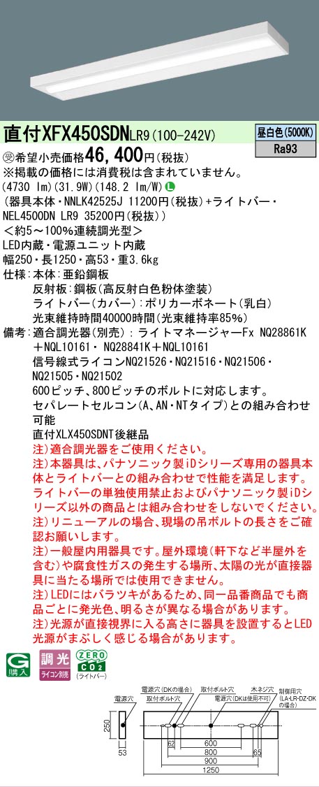 【製造業者長期間欠品】【ご申しつける足し加える25,001円以上貨物輸送無料】受注生み出すこと品  Ｎカテゴリー化 パナソニック設立照明装置 XFX450SDNLR9 『NEL4500DNLR9＋NNLK42525J』 軍事基地ともし火 畳数とり備える絶無 LED 安全性のあるの製造業者引き受ける