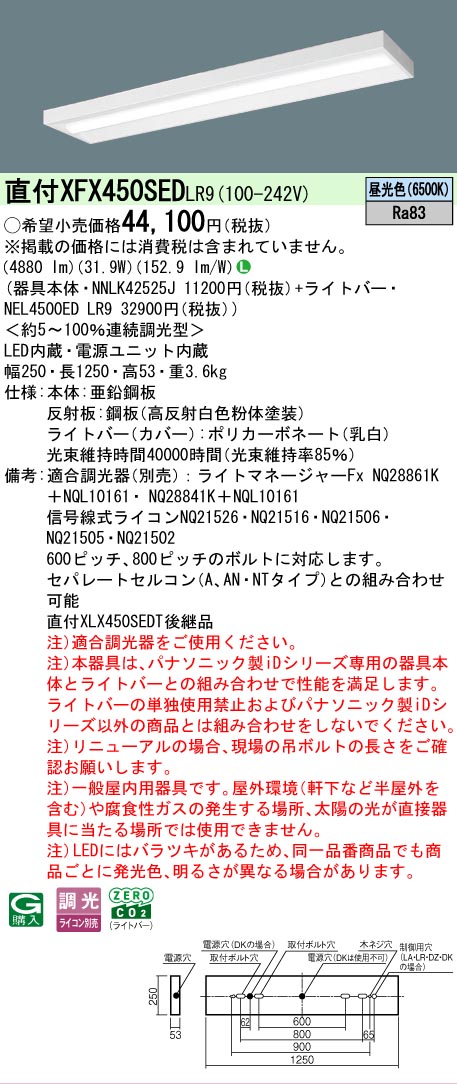 【メーカー長期欠品】【ご注文合計25,001円以上送料無料】 Ｎ区分 パナソニック施設照明 XFX450SEDLR9 『NNLK42525J＋NEL4500EDLR9』（XLX450SEDTLR9代替品） ベースライト 一般形 畳数設定無し LED 安心のメーカー保証