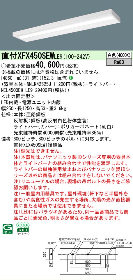 【メーカー長期欠品】【ご注文合計25,001円以上送料無料】 N区分 パナソニック施設照明 XFX450SEWLE9 『NNLK42525J+NEL4500EWLE9』(XLX450SEWTLE9代替品) ベースライト 一般形 畳数設定無し LED 安心のメーカー保証|照明器具専門店 灯の広場
