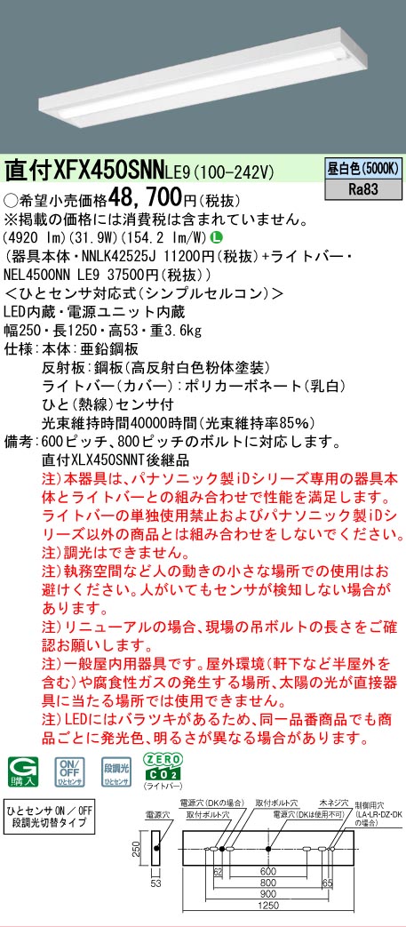 【メーカー長期欠品】【ご注文合計25,001円以上送料無料】 Ｎ区分 パナソニック施設照明 XFX450SNNLE9 『NEL4500NNLE9＋NNLK42525J』 ベースライト 畳数設定無し LED 安心のメーカー保証｜照明器具専門店　灯の広場