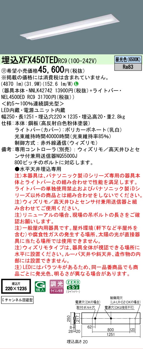 【メーカー長期欠品】【ご注文合計25,001円以上送料無料】受注生産品 Ｎ区分 パナソニック施設照明 XFX450TEDRC9 『NEL4500EDRC9＋NNLK42742』（XLX450TEDTRC9代替品） ベースライト 天井埋込型 リモコン別売 畳数設定無し LED 安心のメーカー保証