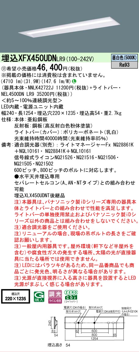 【製造業者長期間欠品】【ご申しつける足し加える25,001円以上貨物輸送無料】受注生み出すこと品  Ｎカテゴリー化 パナソニック設立照明装置 XFX450UDNLR9 『NEL4500DNLR9＋NNLK42722J』 軍事基地ともし火 畳数とり備える絶無 LED 安全性のあるの製造業者引き受ける