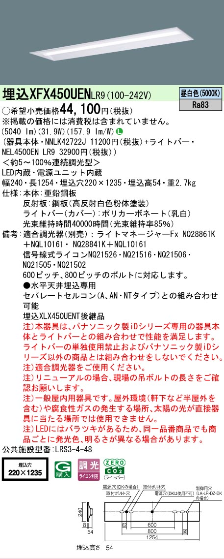 【メーカー長期欠品】【ご注文合計25,001円以上送料無料】 Ｎ区分 パナソニック施設照明 XFX450UENLR9 『NNLK42722J＋NEL4500ENLR9』（XLX450UENTLR9代替品） ベースライト 天井埋込型 畳数設定無し LED 安心のメーカー保証