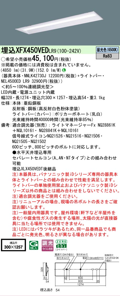 【メーカー長期欠品】【ご注文合計25,001円以上送料無料】 Ｎ区分 パナソニック施設照明 XFX450VEDLR9 『NNLK42730J＋NEL4500EDLR9』（XLX450VEDTLR9代替品） ベースライト 天井埋込型 畳数設定無し LED 安心のメーカー保証