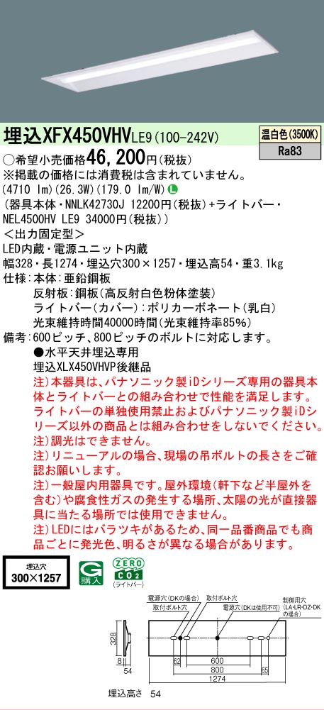 【メーカー長期欠品】【ご注文合計25,001円以上送料無料】 Ｎ区分 パナソニック施設照明 XFX450VHVLE9 『NNLK42730J＋NEL4500HVLE9』（XLX450VHVPLE9代替品） ベースライト 天井埋込型 畳数設定無し LED 安心のメーカー保証